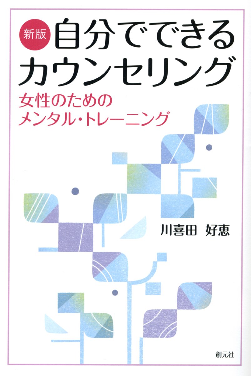 新版 自分でできるカウンセリング:女性のためのメンタル・トレーニング